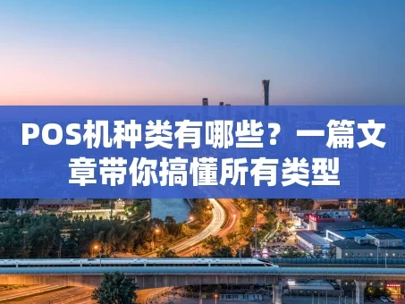 重庆POS机种类有哪些？一篇文章带你搞懂所有类型