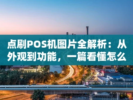 重庆点刷POS机图片全解析：从外观到功能，一篇看懂怎么选