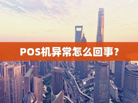 重庆POS机异常怎么回事？