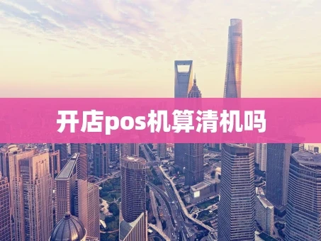 重庆开店pos机算清机吗