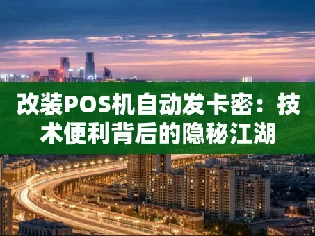 重庆改装POS机自动发卡密：技术便利背后的隐秘江湖