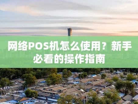 重庆网络POS机怎么使用？新手必看的操作指南