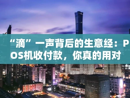 重庆“滴”一声背后的生意经：POS机收付款，你真的用对了吗？