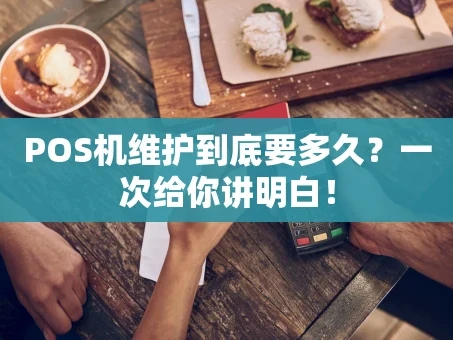 重庆POS机维护到底要多久？一次给你讲明白！