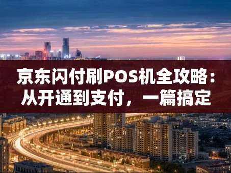 重庆京东闪付刷POS机全攻略：从开通到支付，一篇搞定