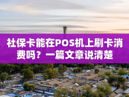 重庆社保卡能在POS机上刷卡消费吗？一篇文章说清楚