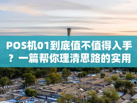重庆POS机01到底值不值得入手？一篇帮你理清思路的实用指南