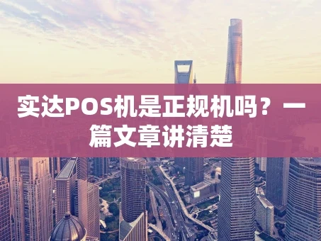 重庆实达POS机是正规机吗？一篇文章讲清楚