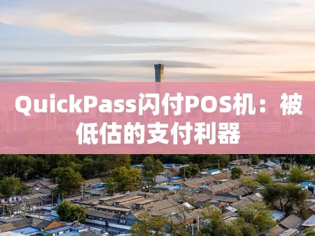 重庆QuickPass闪付POS机：被低估的支付利器