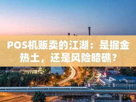 重庆POS机贩卖的江湖：是掘金热土，还是风险暗礁？