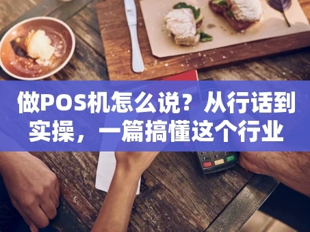 重庆做POS机怎么说？从行话到实操，一篇搞懂这个行业