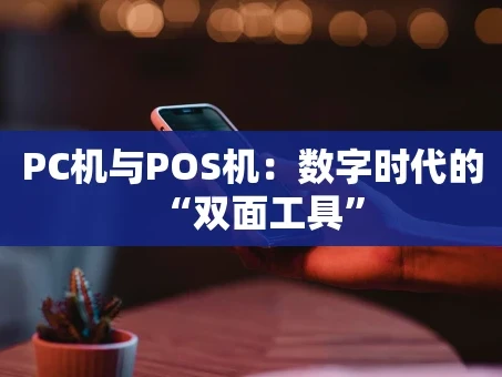 重庆PC机与POS机：数字时代的“双面工具”