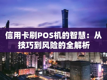 重庆信用卡刷POS机的智慧：从技巧到风险的全解析