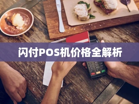 重庆闪付POS机价格全解析