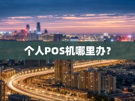 重庆个人POS机哪里办？