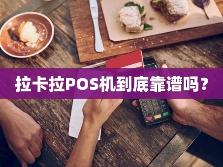 重庆拉卡拉POS机到底靠谱吗？
