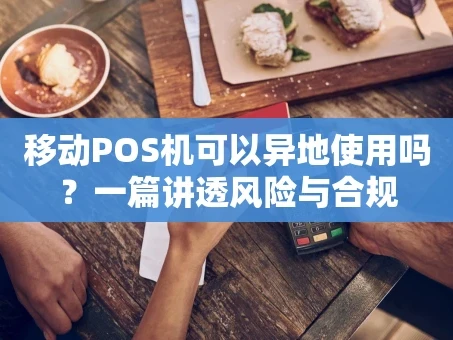 重庆移动POS机可以异地使用吗？一篇讲透风险与合规