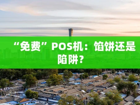 重庆“免费”POS机：馅饼还是陷阱？