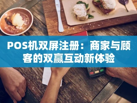 重庆POS机双屏注册：商家与顾客的双赢互动新体验