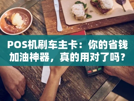 重庆POS机刷车主卡：你的省钱加油神器，真的用对了吗？