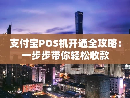 重庆支付宝POS机开通全攻略：一步步带你轻松收款