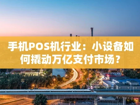 重庆手机POS机行业：小设备如何撬动万亿支付市场？