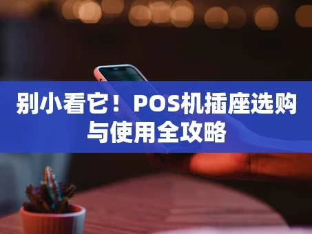 重庆别小看它！POS机插座选购与使用全攻略