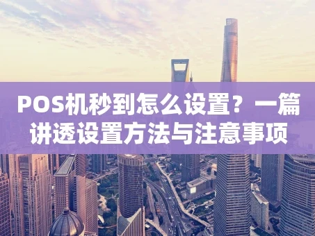重庆POS机秒到怎么设置？一篇讲透设置方法与注意事项