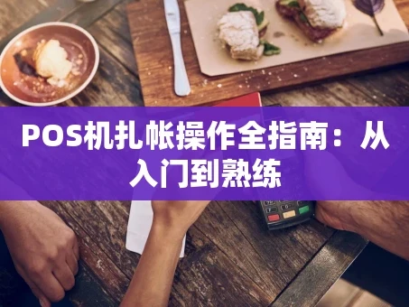 重庆POS机扎帐操作全指南：从入门到熟练