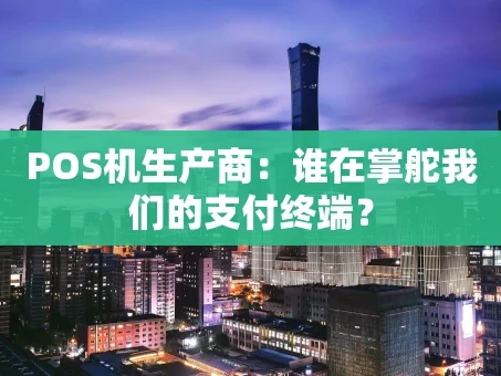 重庆POS机生产商：谁在掌舵我们的支付终端？