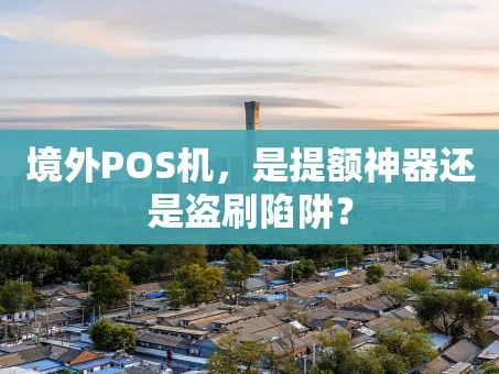 重庆境外POS机，是提额神器还是盗刷陷阱？