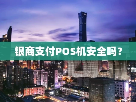 重庆银商支付POS机安全吗？