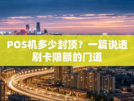 重庆POS机多少封顶？一篇说透刷卡限额的门道