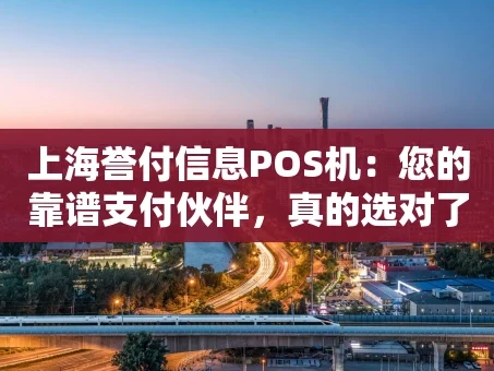 重庆上海誉付信息POS机：您的靠谱支付伙伴，真的选对了吗？