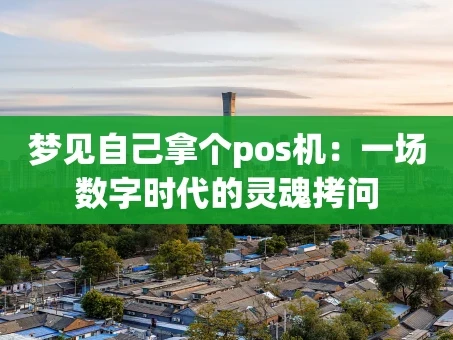 重庆梦见自己拿个pos机：一场数字时代的灵魂拷问