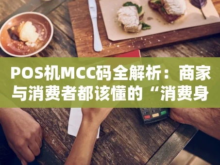 重庆POS机MCC码全解析：商家与消费者都该懂的“消费身份证”