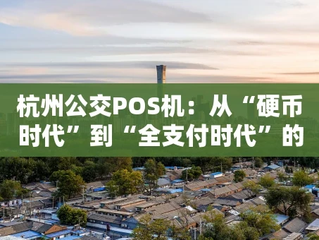 重庆杭州公交POS机：从“硬币时代”到“全支付时代”的智慧出行变革