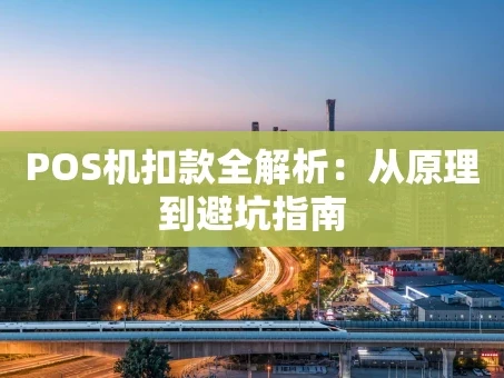 重庆POS机扣款全解析：从原理到避坑指南