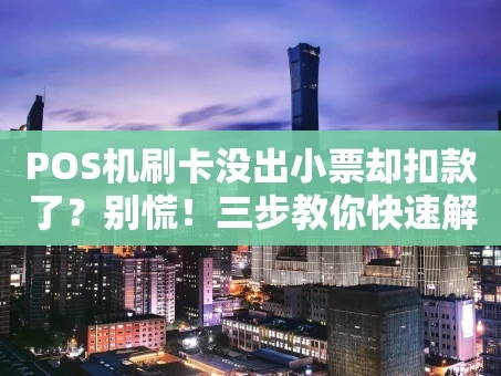 重庆POS机刷卡没出小票却扣款了？别慌！三步教你快速解决