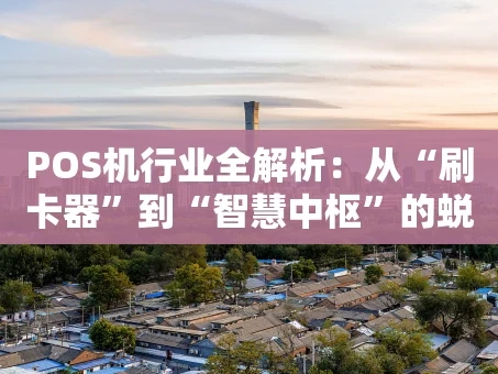 重庆POS机行业全解析：从“刷卡器”到“智慧中枢”的蜕变