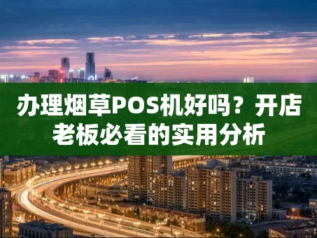 重庆办理烟草POS机好吗？开店老板必看的实用分析