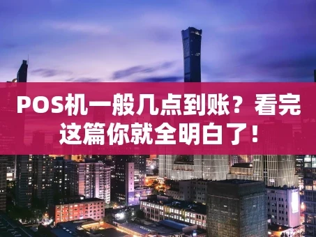 重庆POS机一般几点到账？看完这篇你就全明白了！