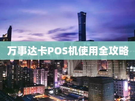 重庆万事达卡POS机使用全攻略