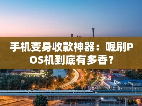 重庆手机变身收款神器：喔刷POS机到底有多香？
