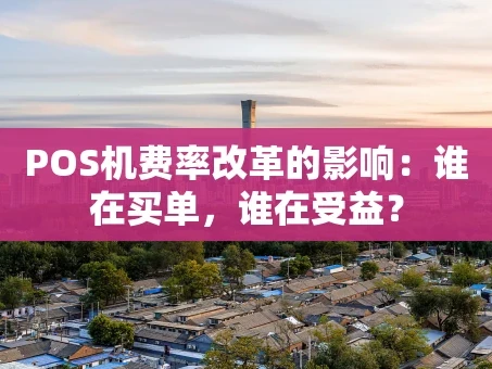 重庆POS机费率改革的影响：谁在买单，谁在受益？