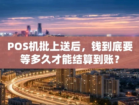 重庆POS机批上送后，钱到底要等多久才能结算到账？