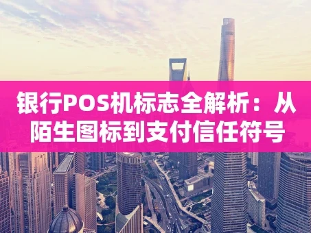 重庆银行POS机标志全解析：从陌生图标到支付信任符号