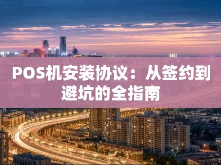 重庆POS机安装协议：从签约到避坑的全指南