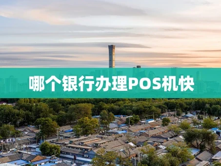 重庆哪个银行办理POS机快