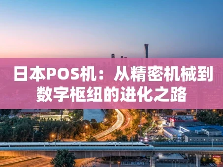 重庆日本POS机：从精密机械到数字枢纽的进化之路